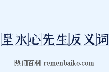 呈水心先生反义词是什么意思的图片